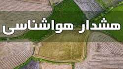 هشدار سازمان هواشناسی به کشاورزان و عشایر برای سه روز پیش رو